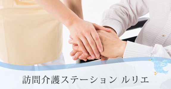 訪問看護ステーション ルリエ