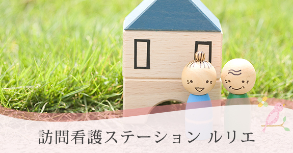 居宅介護支援事業所 ルリエ