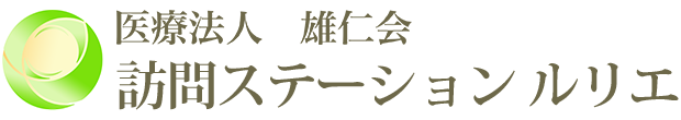 医療法人雄仁会　訪問ステーションルリエ　鹿嶋市小山