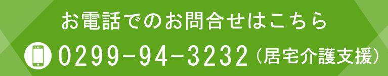 お電話でのお問合せはこちら（居宅介護支援）