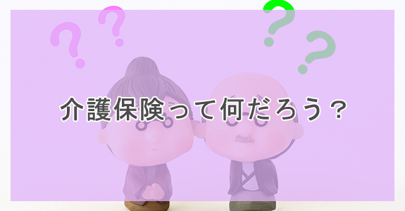 介護保険って何だろう？