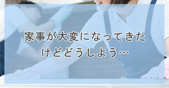 家事が大変になってきたけどどうしよう…