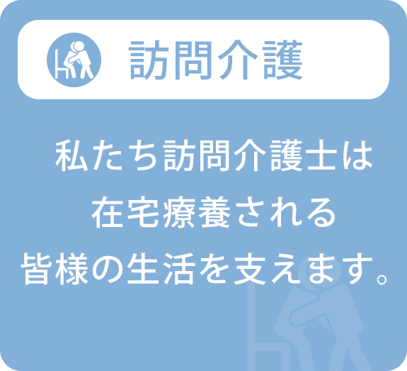 訪問介護