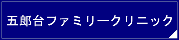 五郎台ファミリークリニック