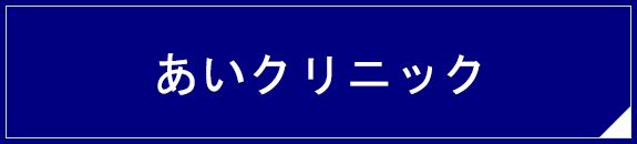 あいクリニック