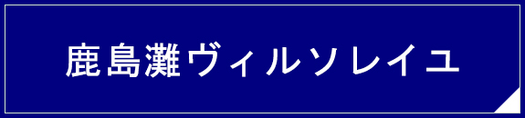 医療法人 雄仁会 鹿島灘ヴィル ソレイユ